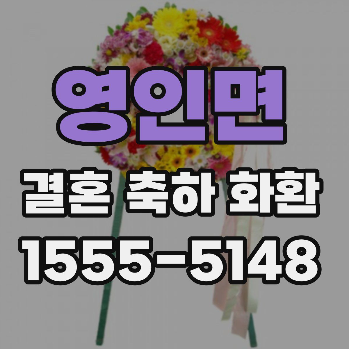 영인면 결혼 축하 화환
