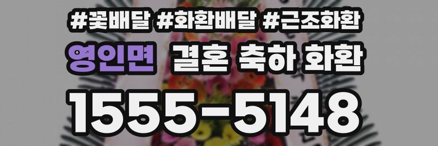 영인면 결혼 축하 화환