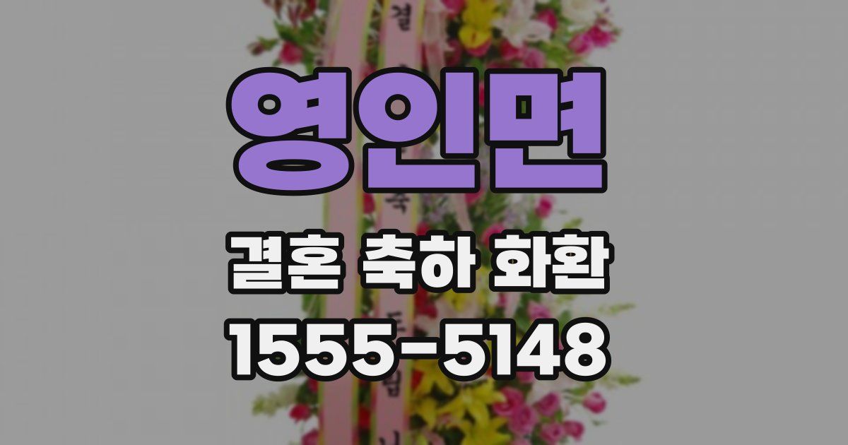 영인면 결혼 축하 화환