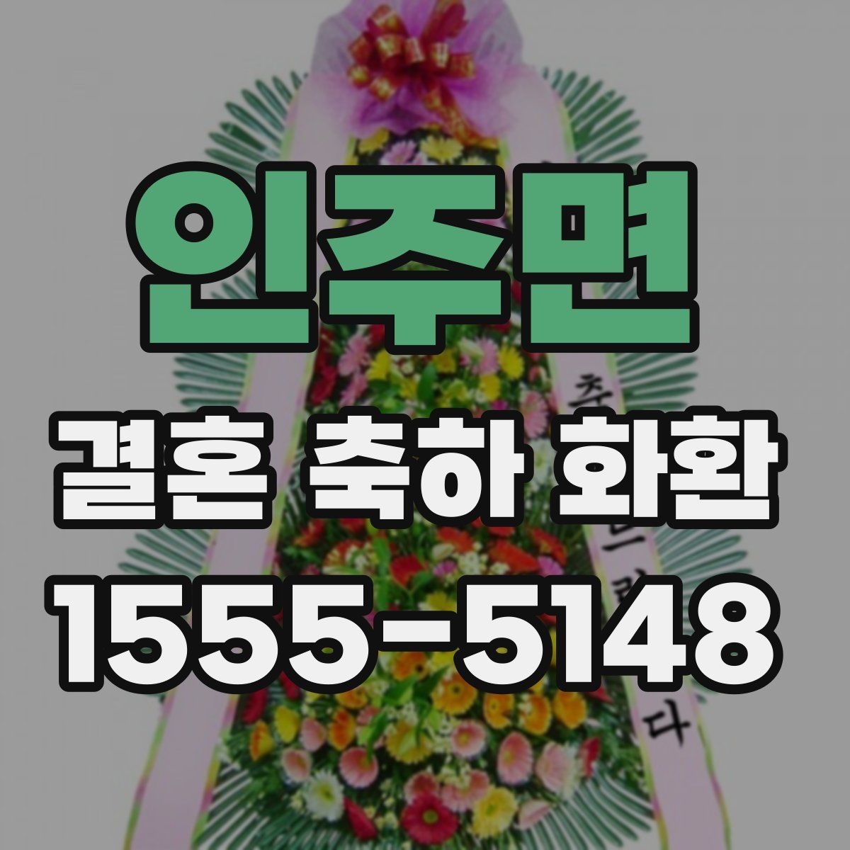인주면 결혼 축하 화환