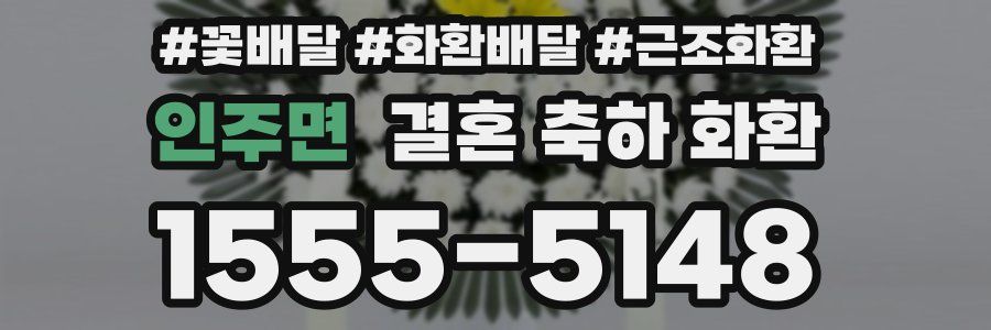 인주면 결혼 축하 화환