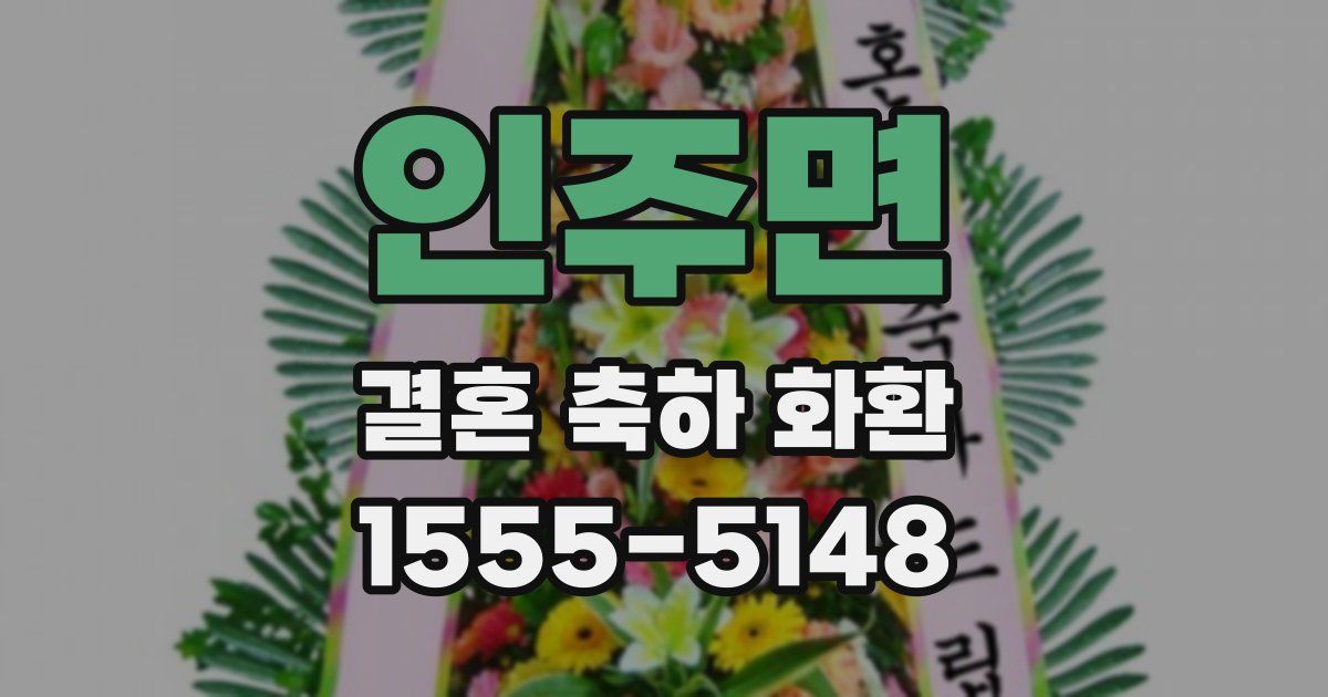 인주면 결혼 축하 화환