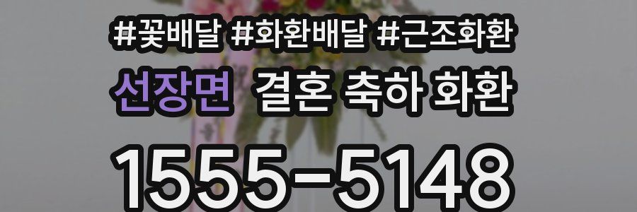 선장면 결혼 축하 화환