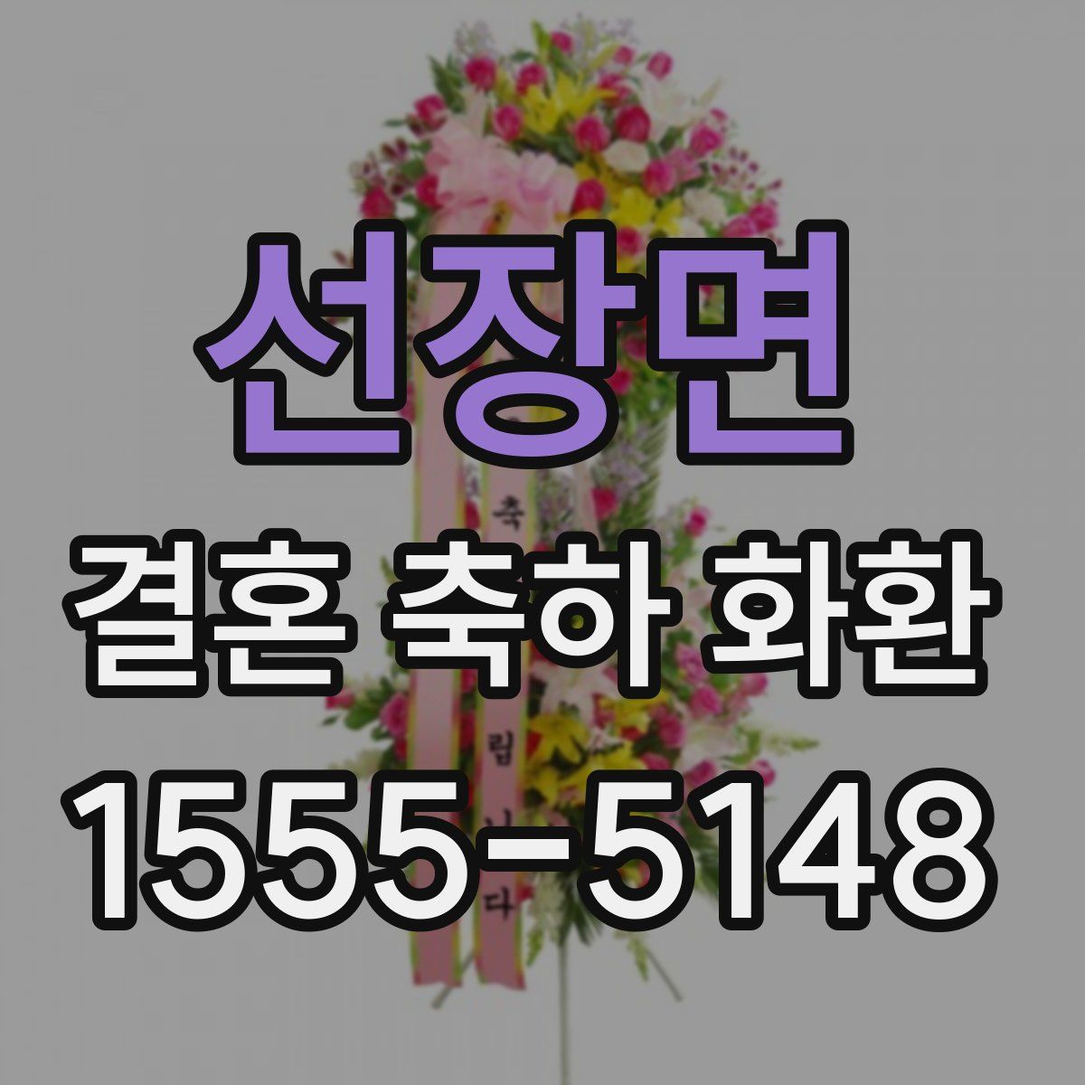 선장면 결혼 축하 화환