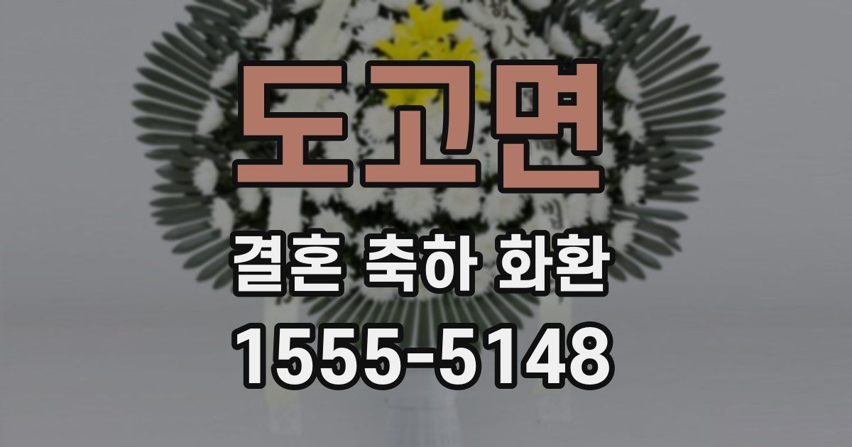 도고면 결혼 축하 화환