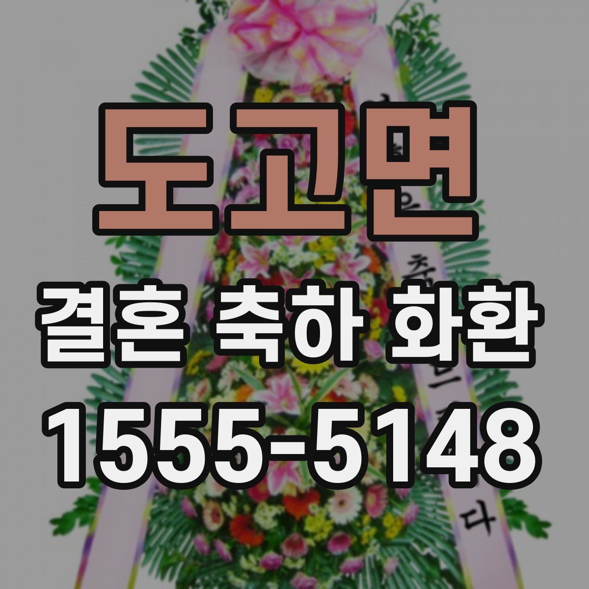 도고면 결혼 축하 화환