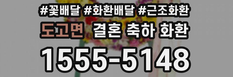 도고면 결혼 축하 화환