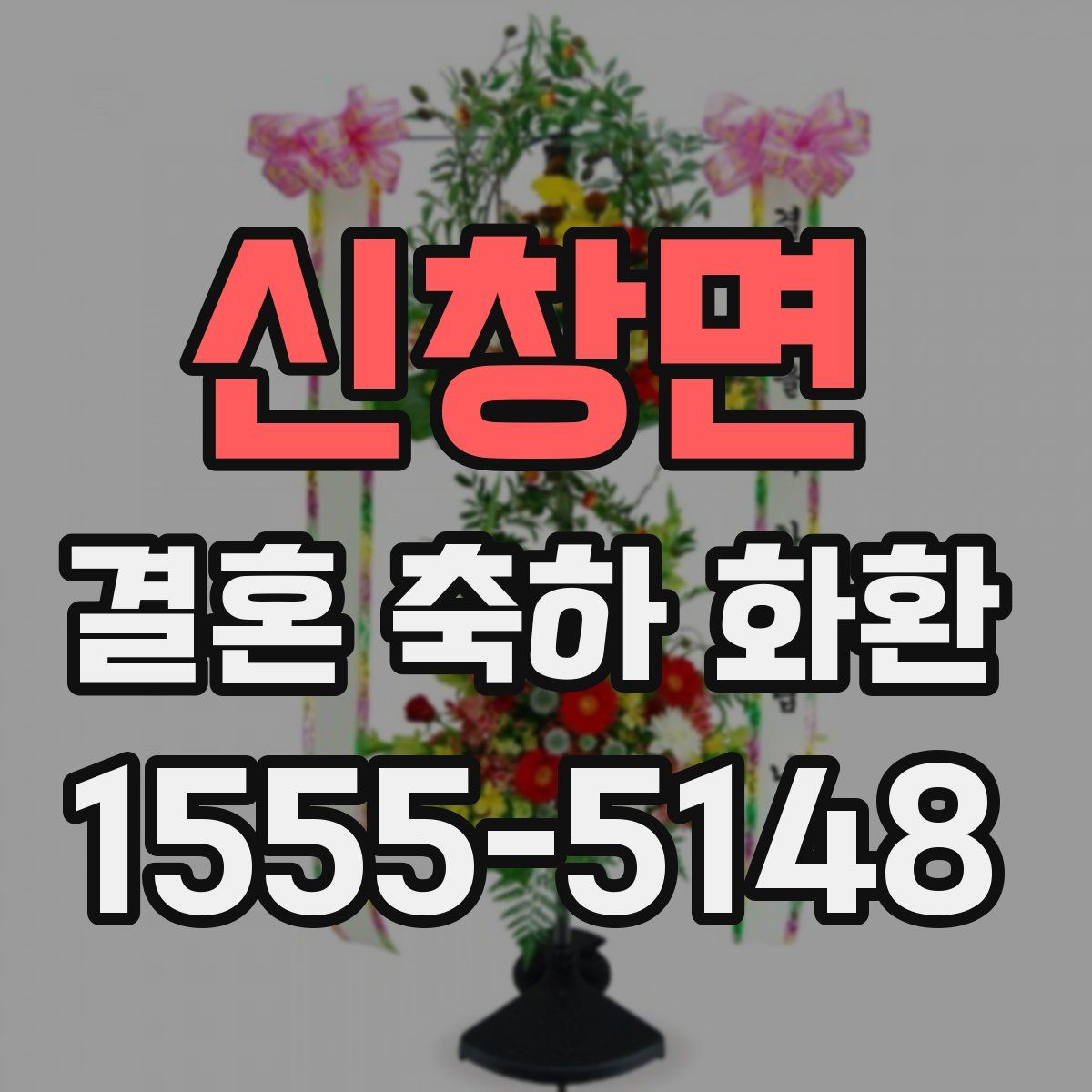 신창면 결혼 축하 화환