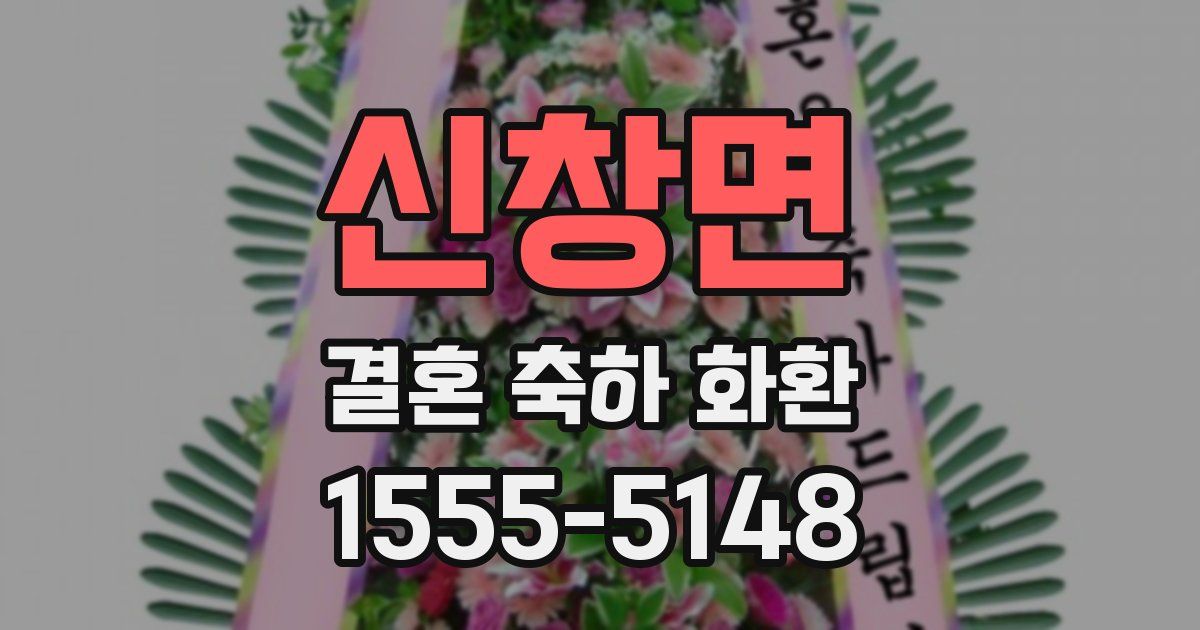 신창면 결혼 축하 화환