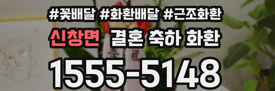 신창면 결혼 축하 화환