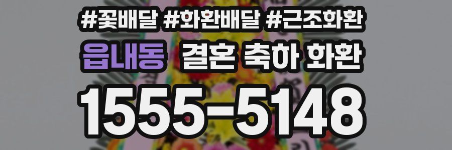 읍내동 결혼 축하 화환