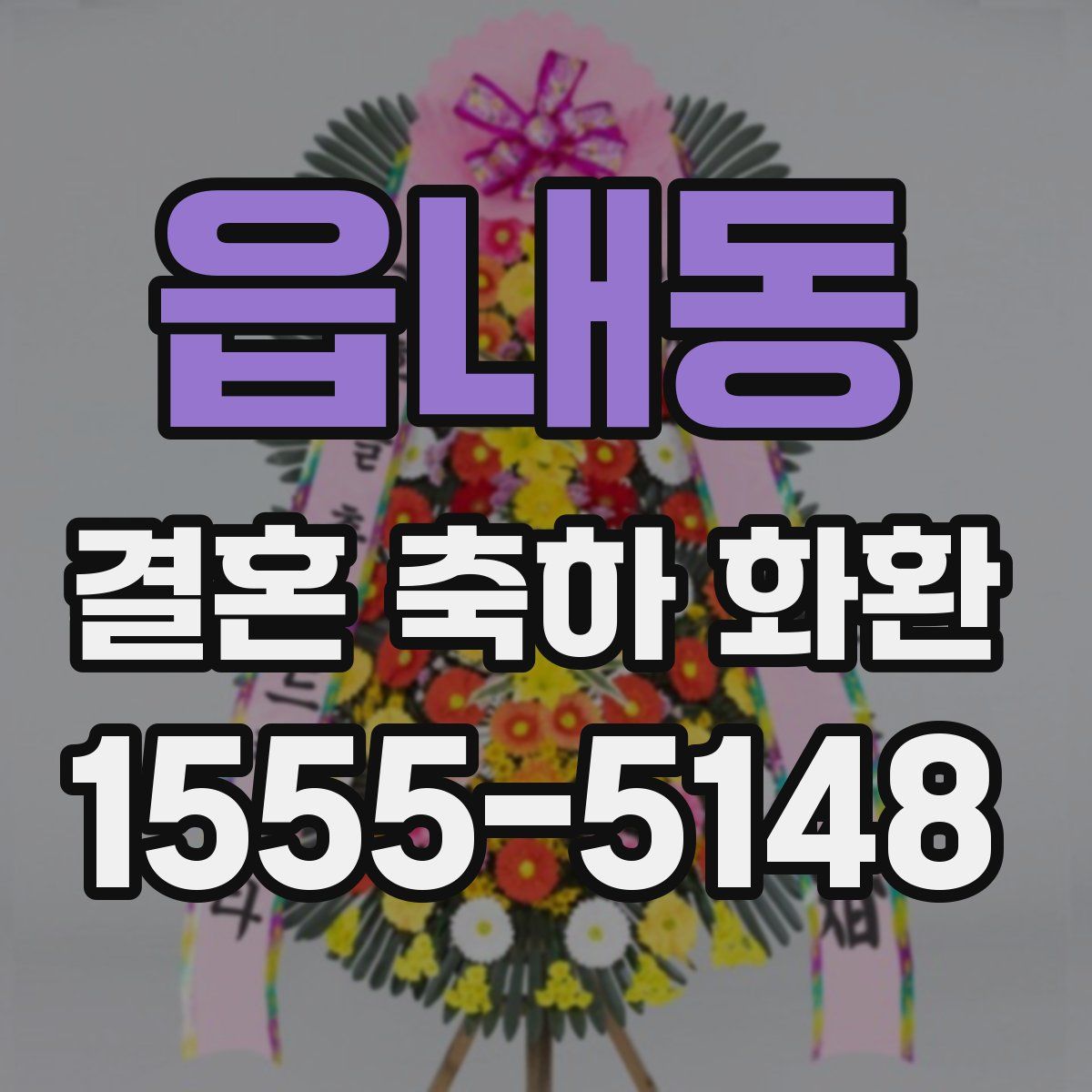 읍내동 결혼 축하 화환