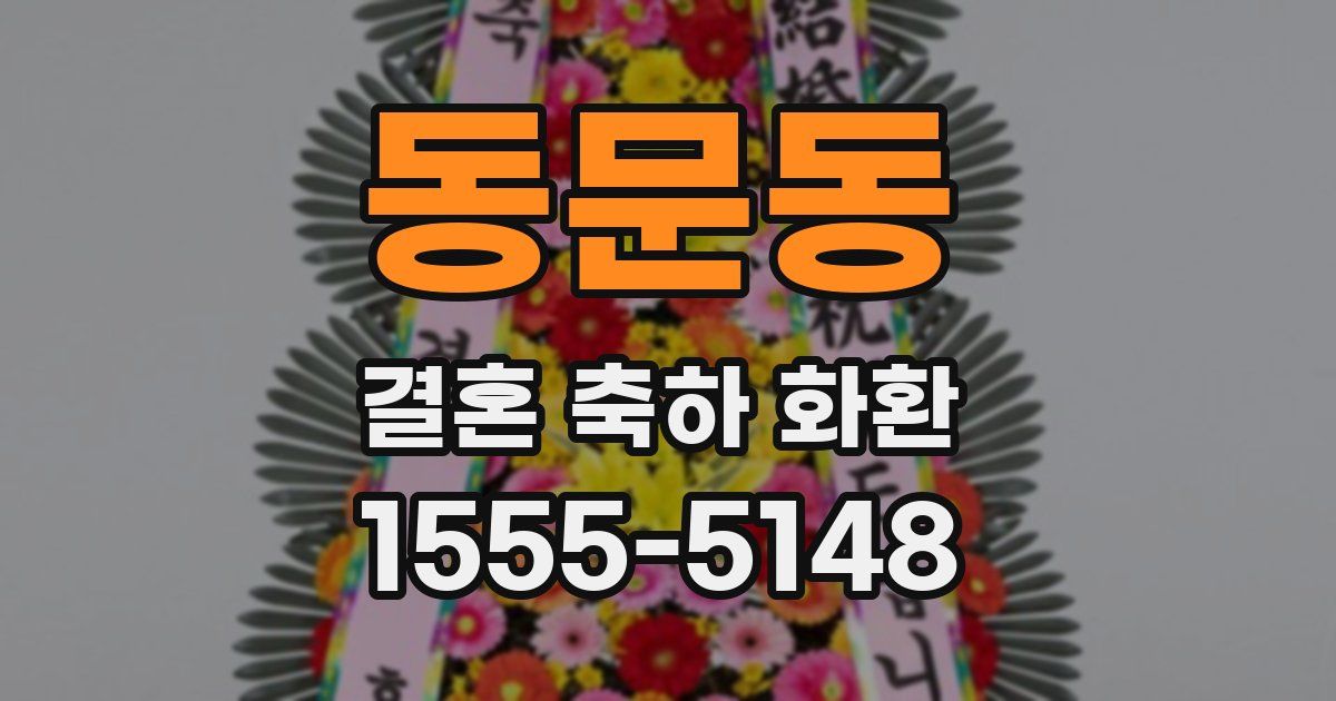 동문동 결혼 축하 화환