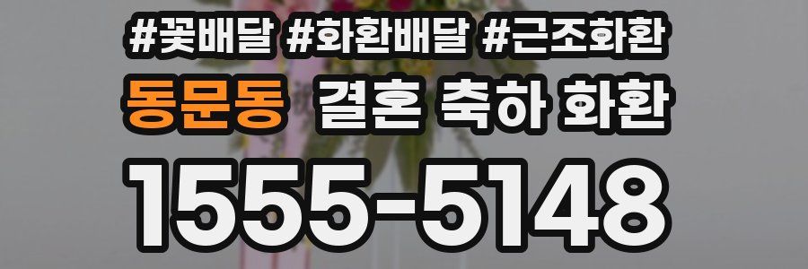 동문동 결혼 축하 화환