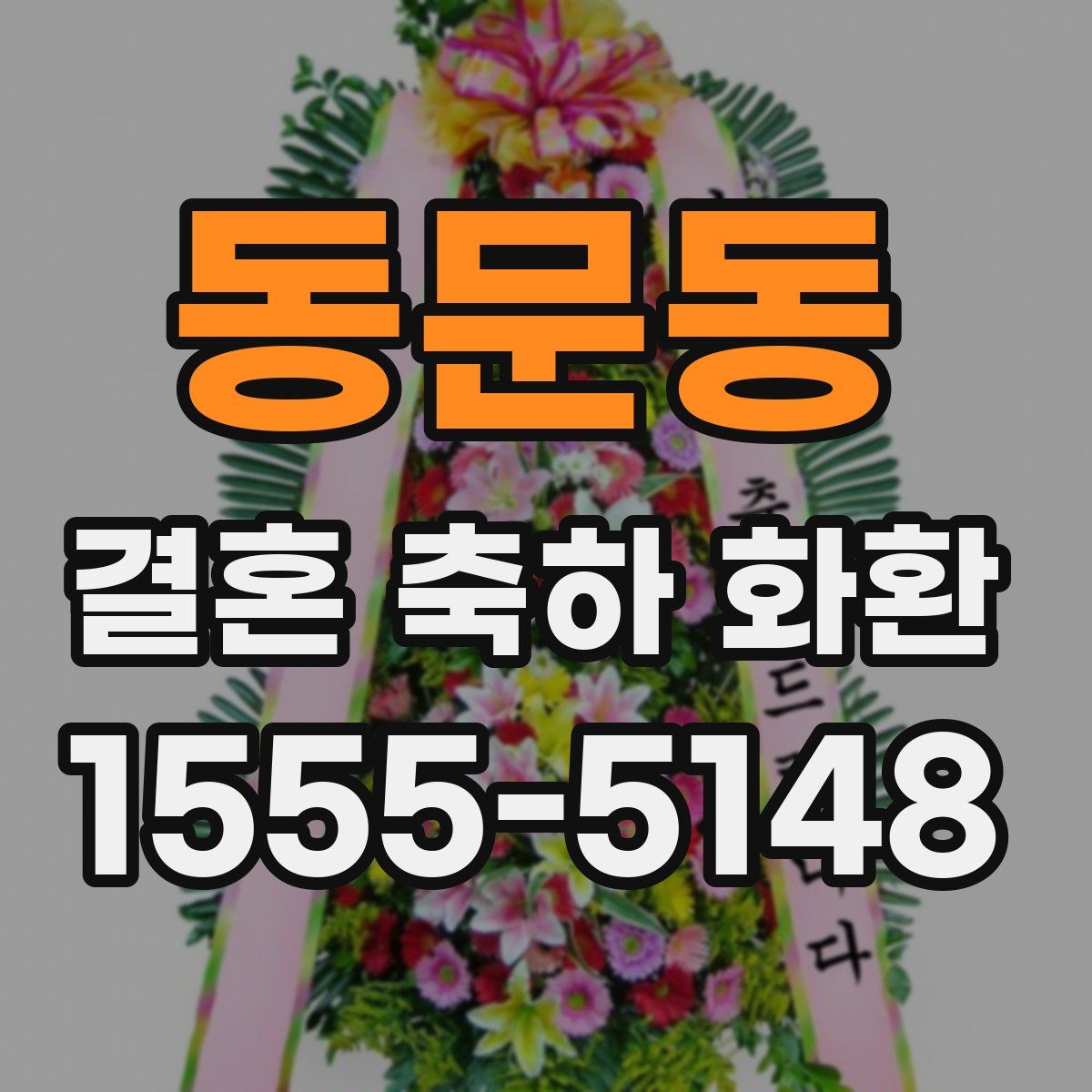 동문동 결혼 축하 화환