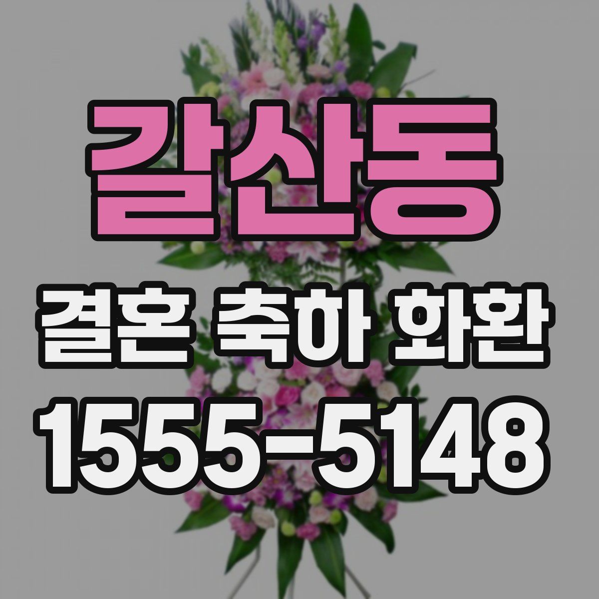 갈산동 결혼 축하 화환