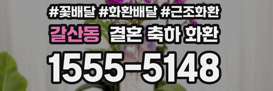 갈산동 결혼 축하 화환