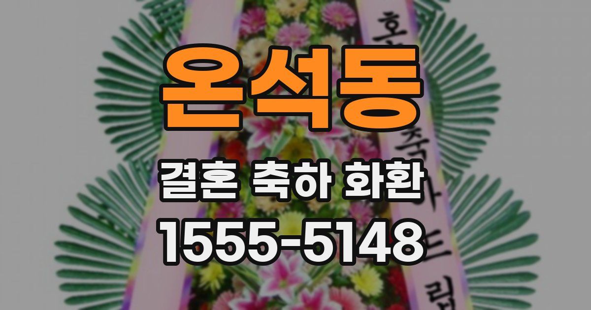 온석동 결혼 축하 화환