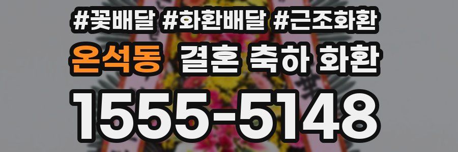온석동 결혼 축하 화환