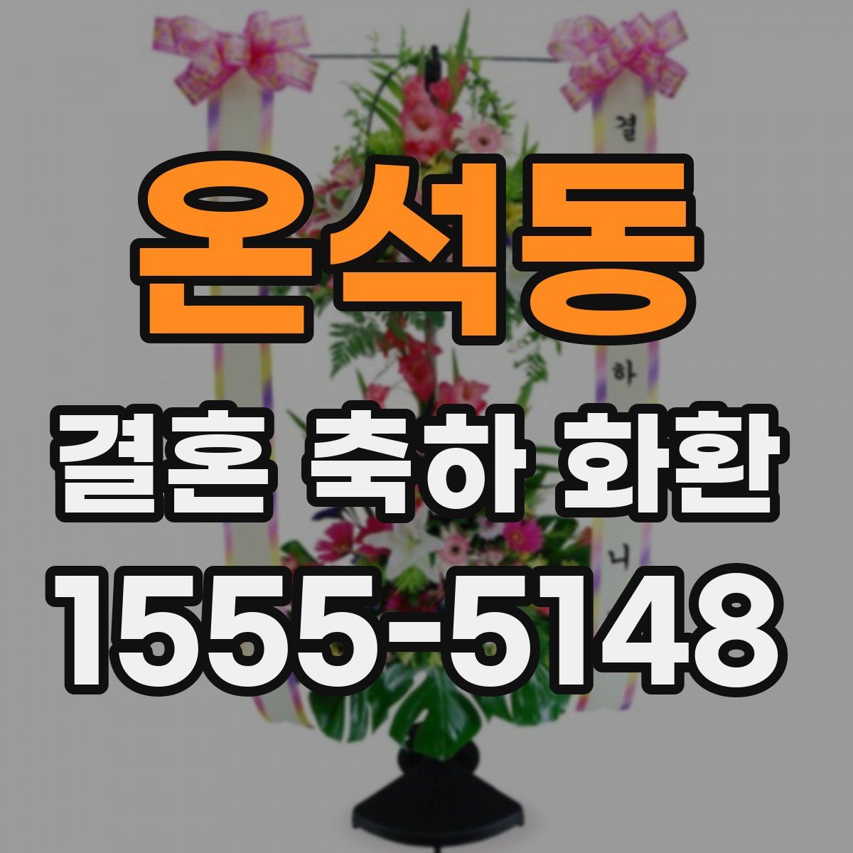 온석동 결혼 축하 화환