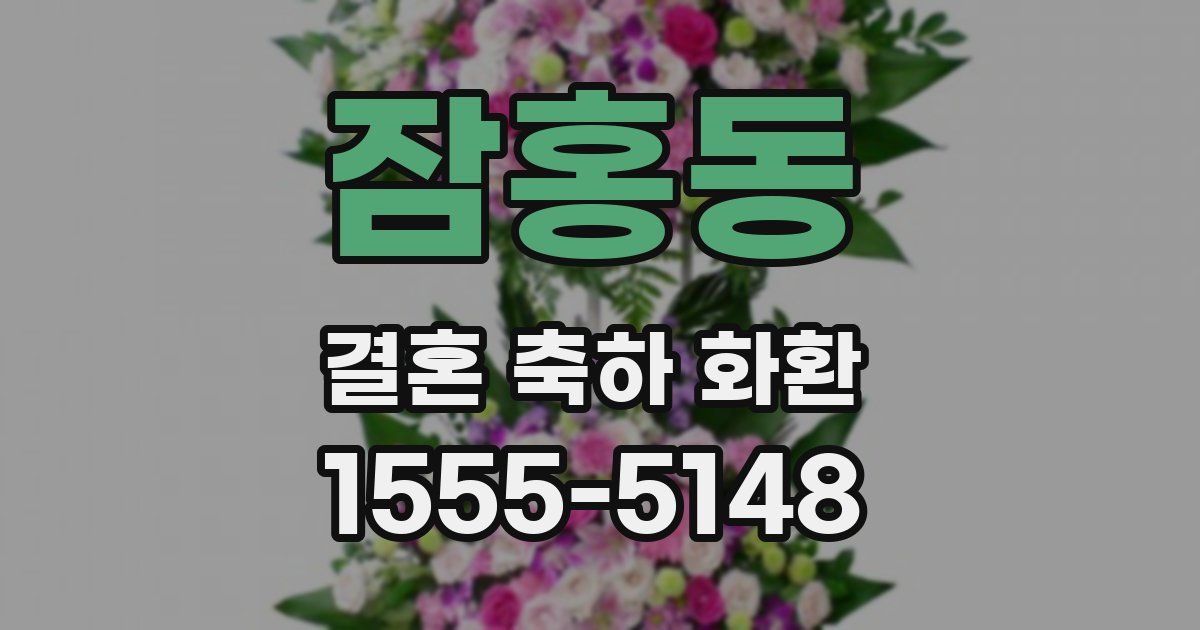 잠홍동 결혼 축하 화환