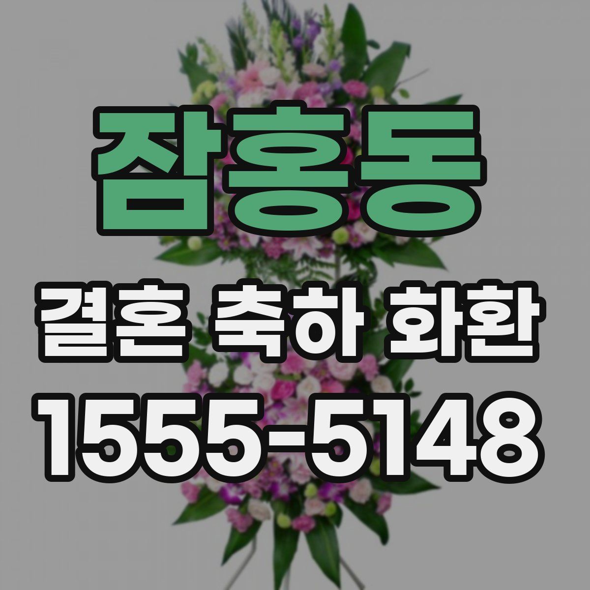 잠홍동 결혼 축하 화환