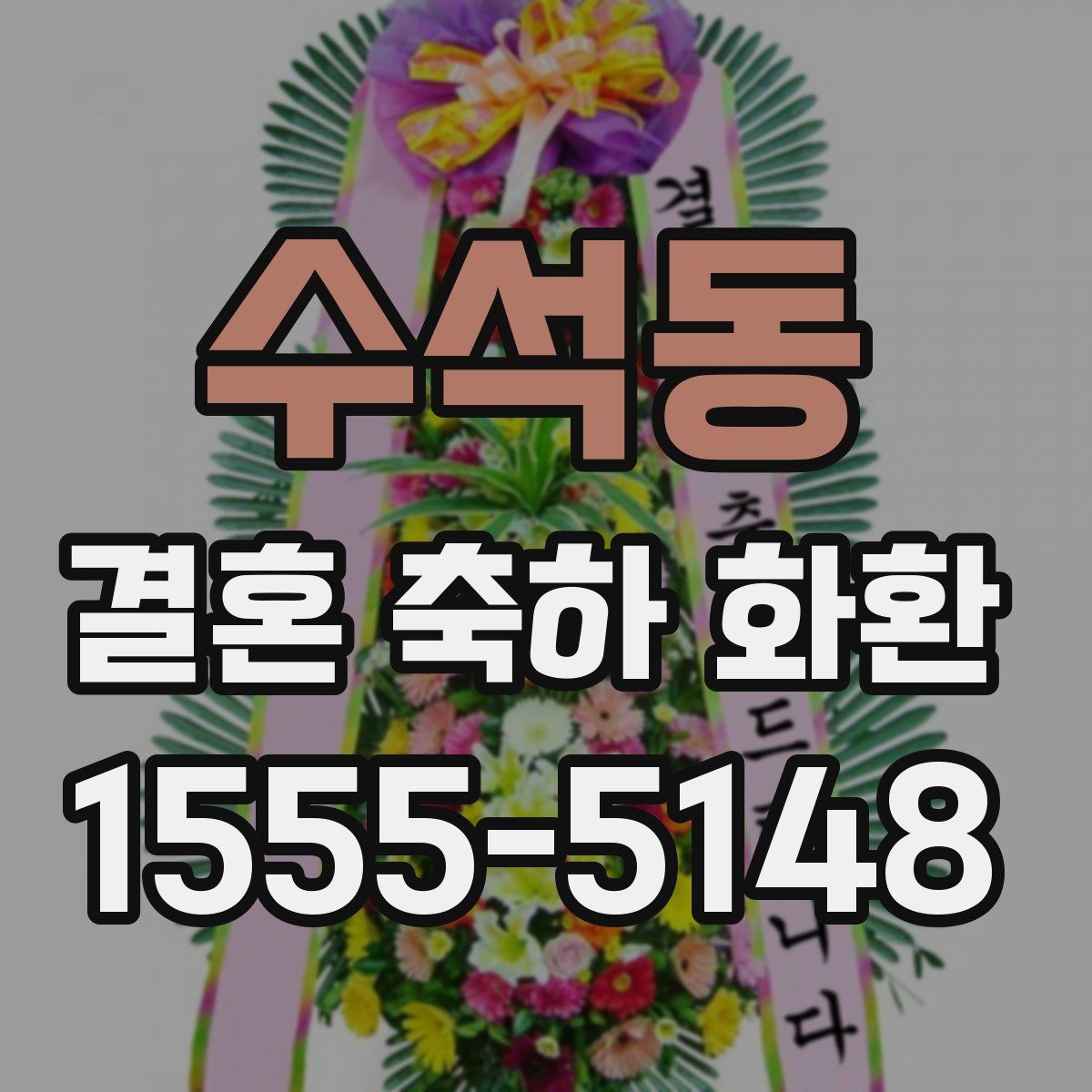 수석동 결혼 축하 화환