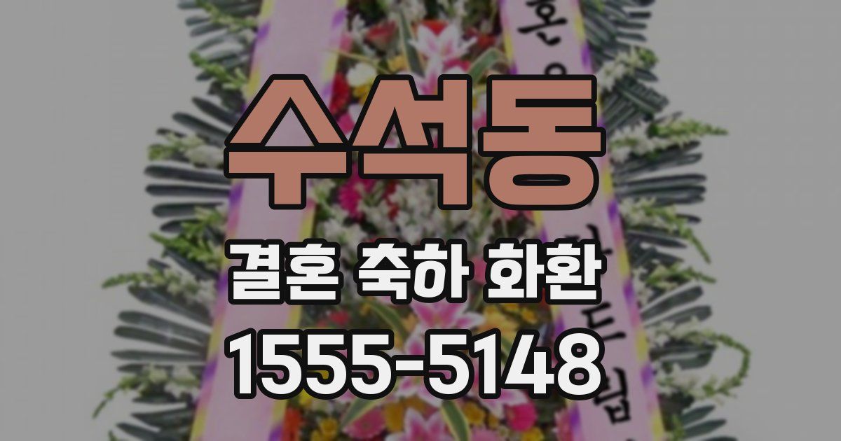 수석동 결혼 축하 화환