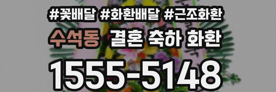 수석동 결혼 축하 화환