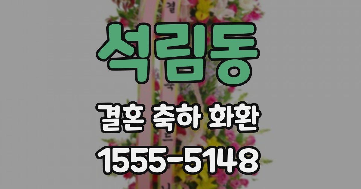 석림동 결혼 축하 화환