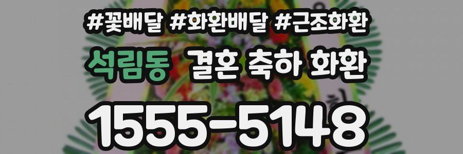 석림동 결혼 축하 화환
