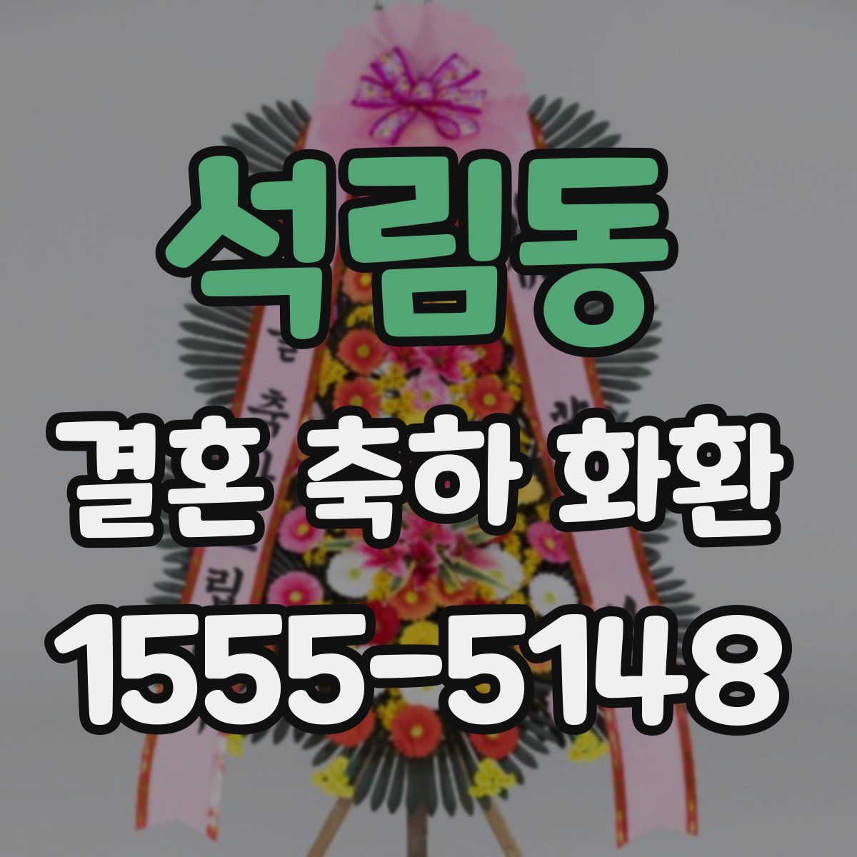 석림동 결혼 축하 화환