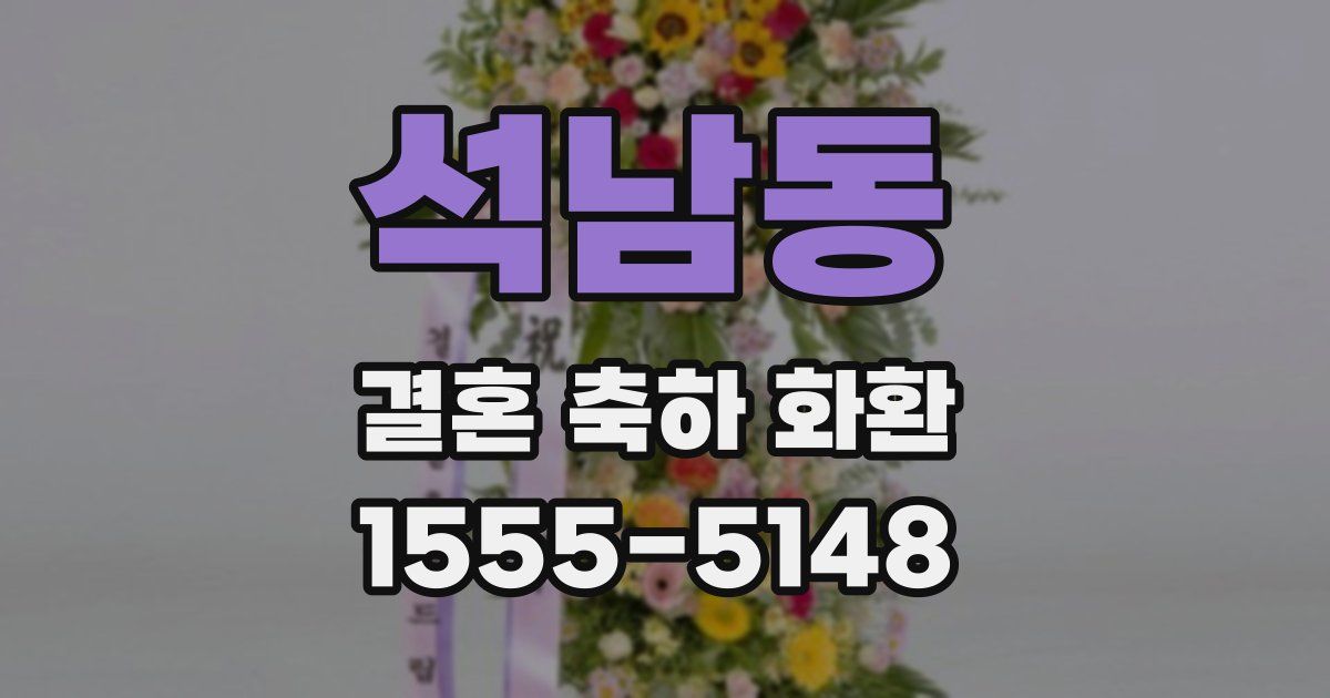 석남동 결혼 축하 화환