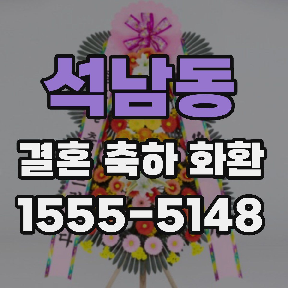 석남동 결혼 축하 화환