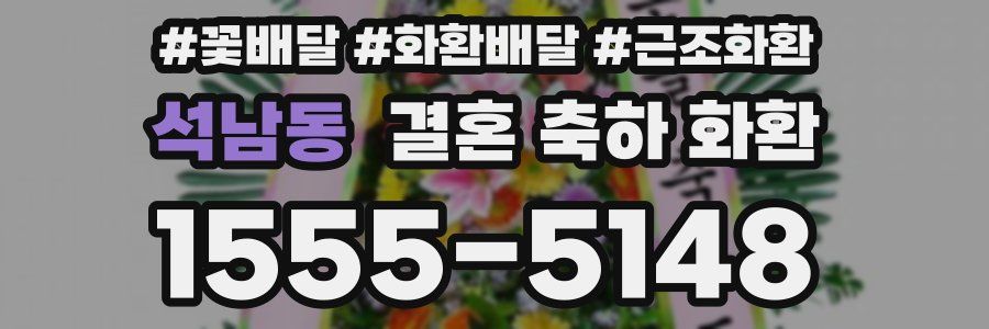 석남동 결혼 축하 화환