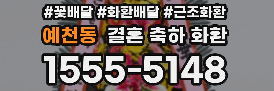 예천동 결혼 축하 화환