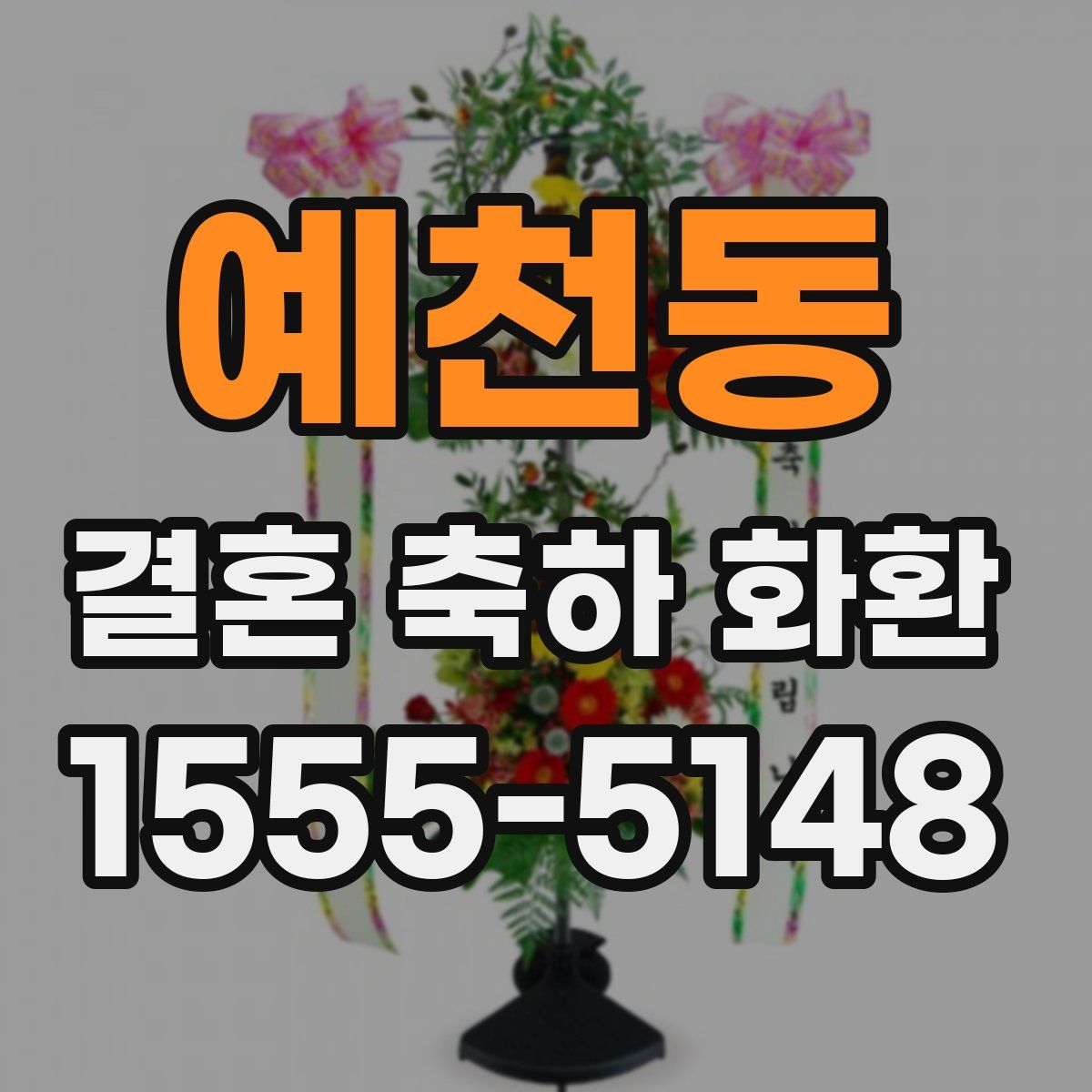 예천동 결혼 축하 화환