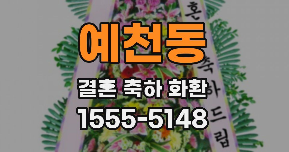 예천동 결혼 축하 화환