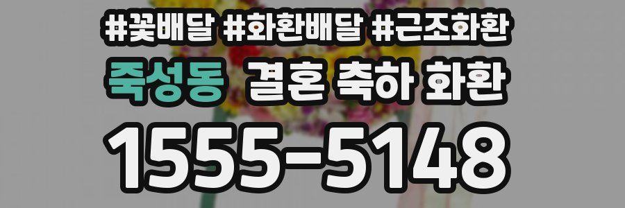 죽성동 결혼 축하 화환