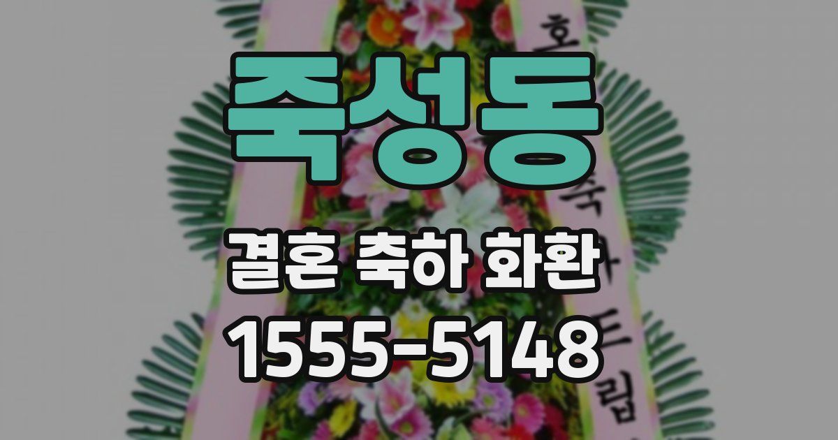죽성동 결혼 축하 화환