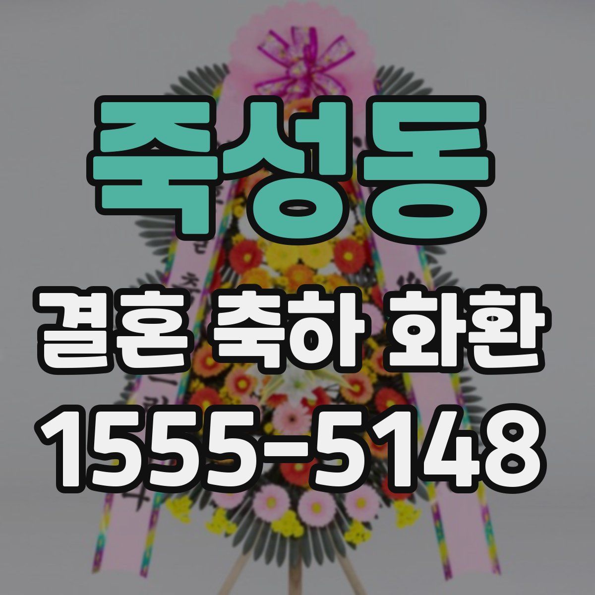 죽성동 결혼 축하 화환
