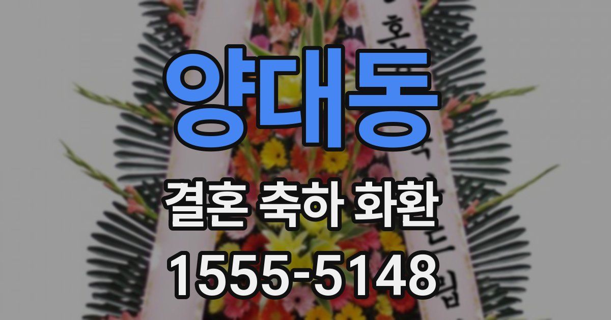 양대동 결혼 축하 화환