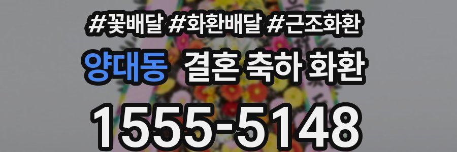 양대동 결혼 축하 화환