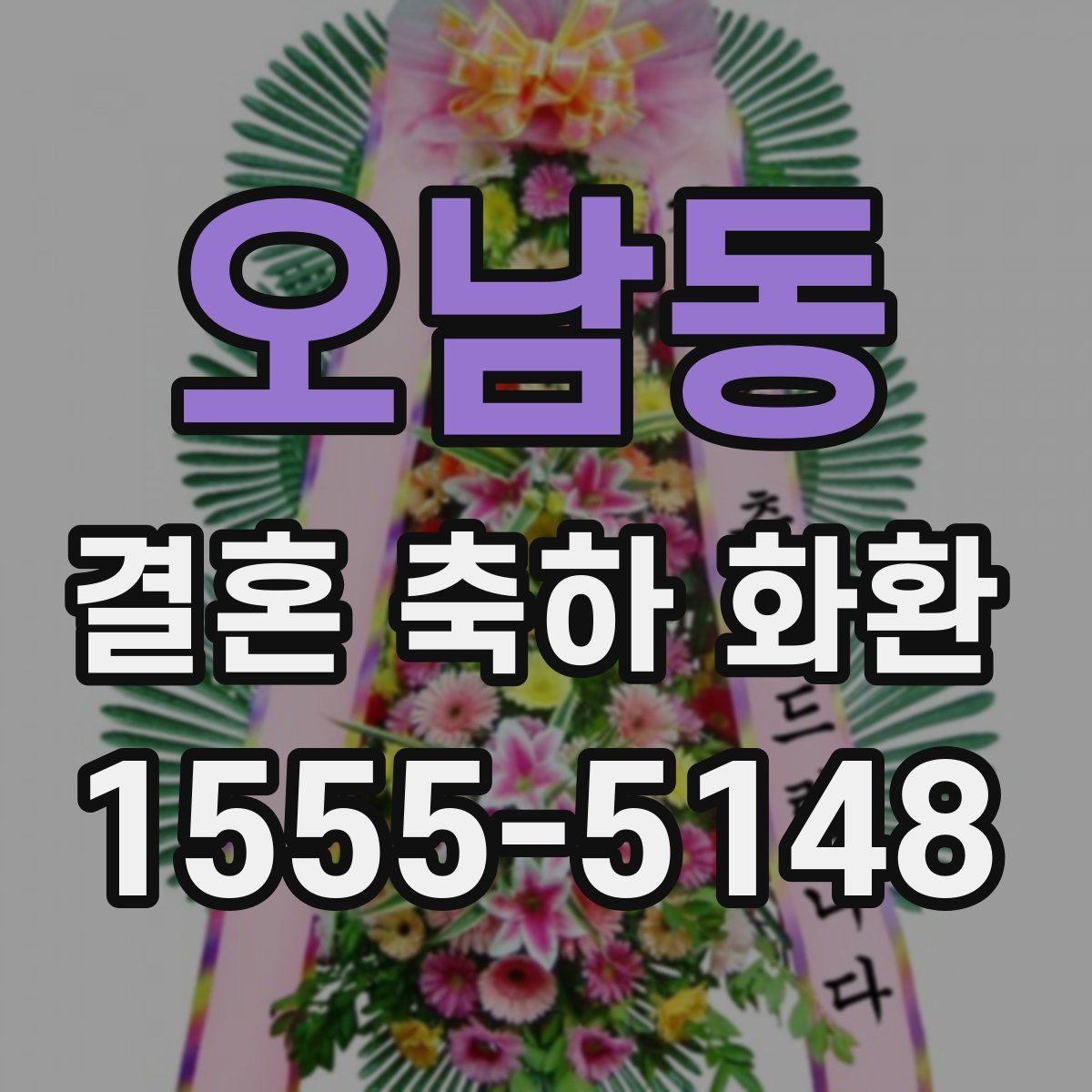 오남동 결혼 축하 화환
