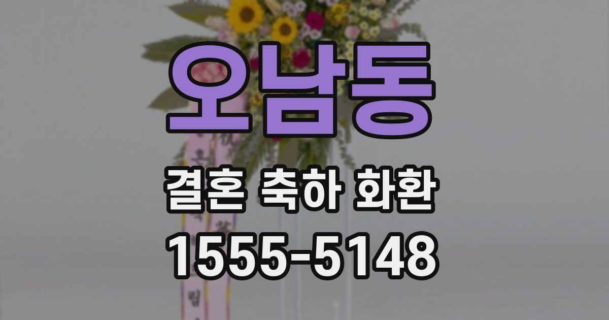 오남동 결혼 축하 화환