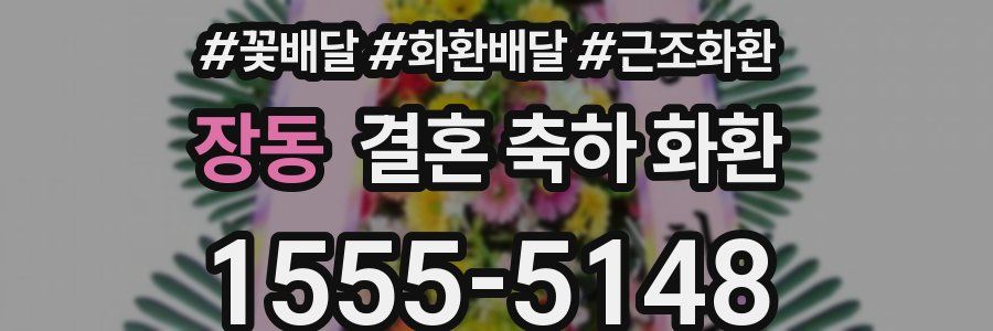 장동 결혼 축하 화환