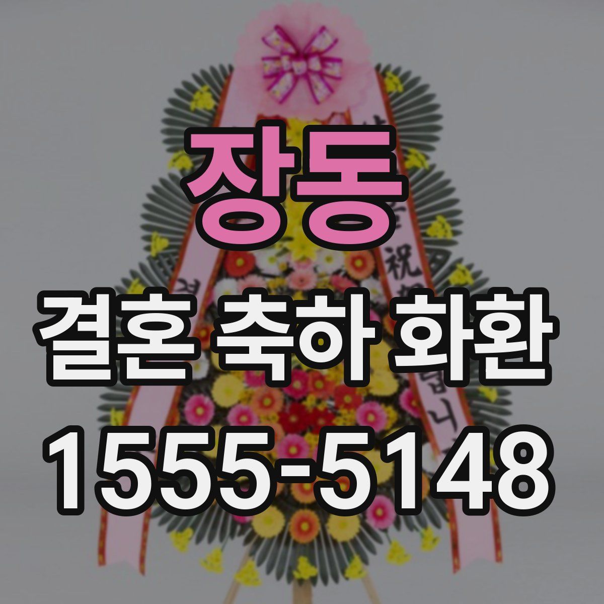 장동 결혼 축하 화환