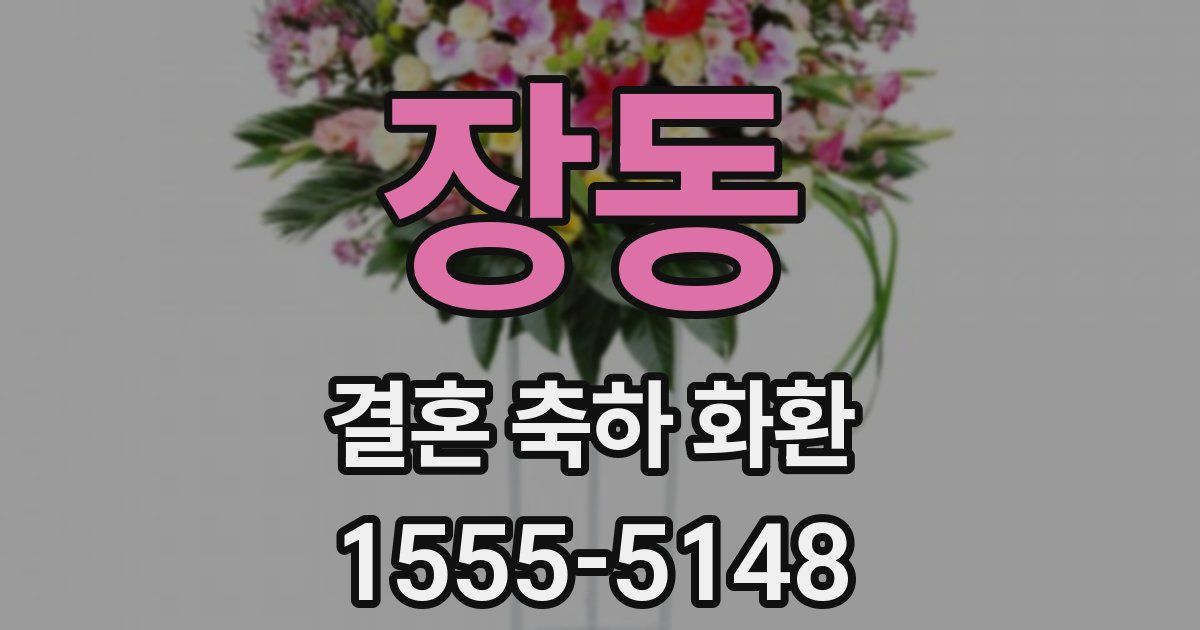 장동 결혼 축하 화환