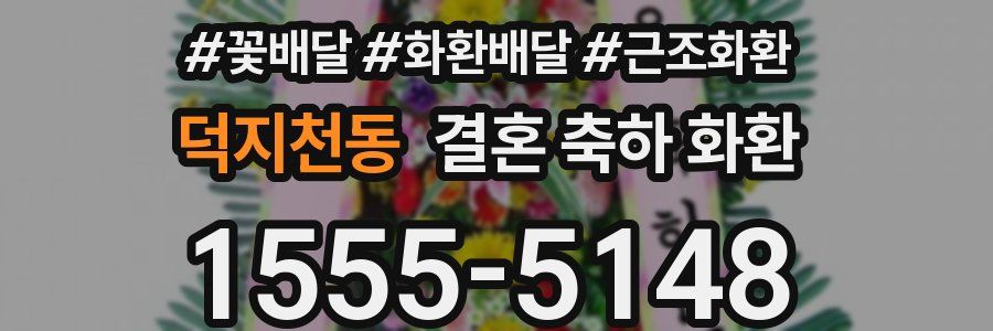 덕지천동 결혼 축하 화환