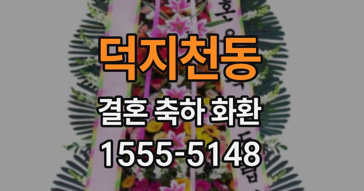 덕지천동 결혼 축하 화환